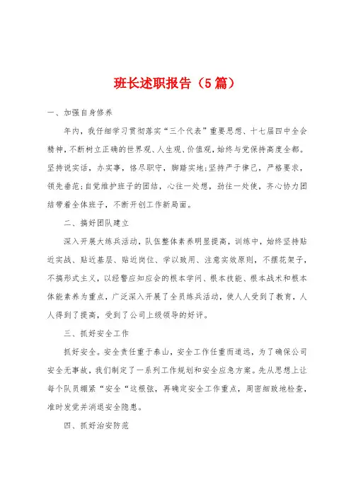 班长述职报告(5篇)