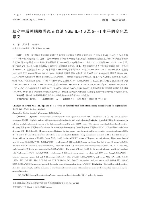 脑卒中后睡眠障碍患者血清NSE IL-1β及5-HT水平的变化及意义