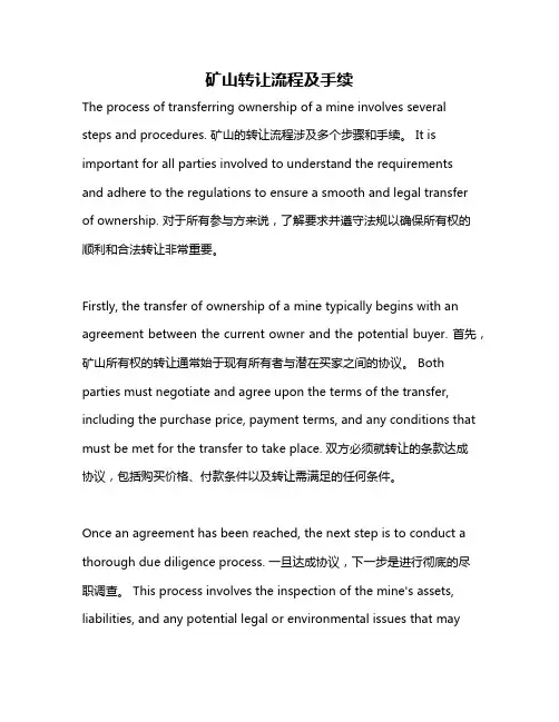 矿山转让流程及手续