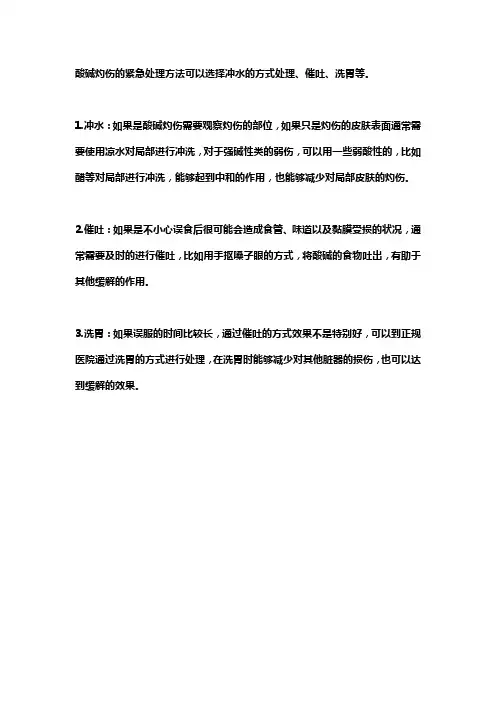 酸碱伤害应急措施