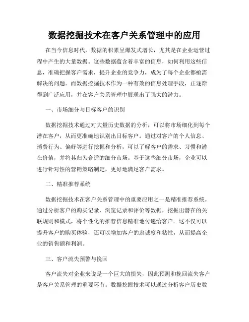 数据挖掘技术在客户关系管理中的应用