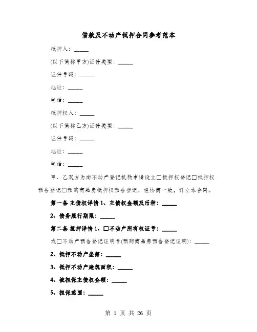 借款及不动产抵押合同参考范本(七篇)