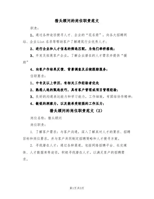 猎头顾问的岗位职责范文（2篇）