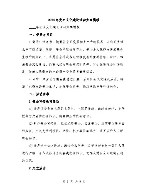 2024年安全文化建设活动方案模板(2篇)