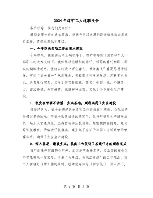 2024年煤矿工人述职报告（三篇）