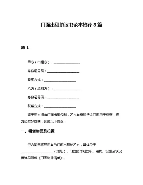 门面出租协议书范本推荐8篇