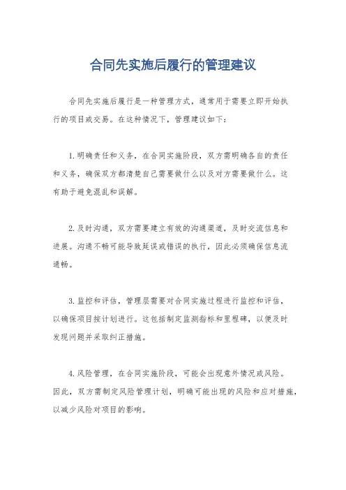 合同先实施后履行的管理建议