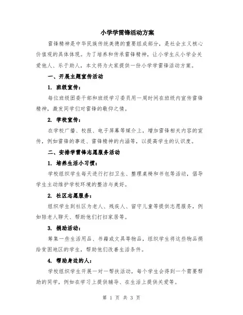 小学学雷锋活动方案