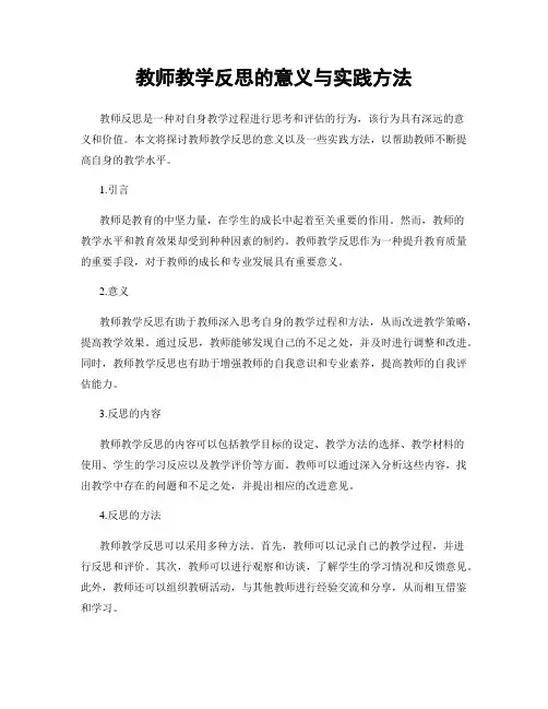 教师教学反思的意义与实践方法