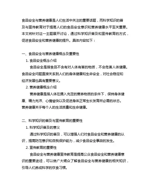 食品安全与营养健康科学知识普及和宣传教育 教案