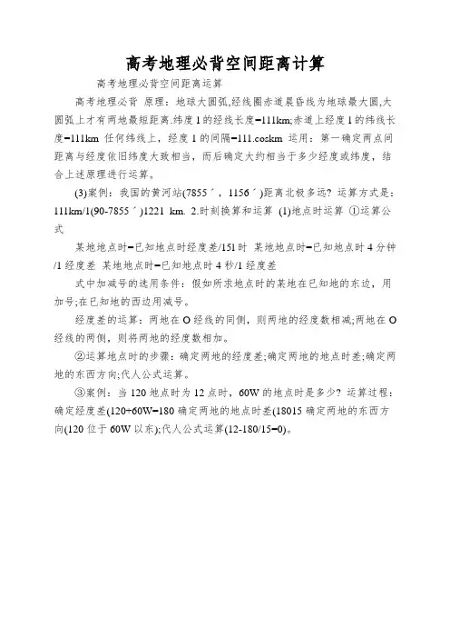 高考地理必背空间距离计算