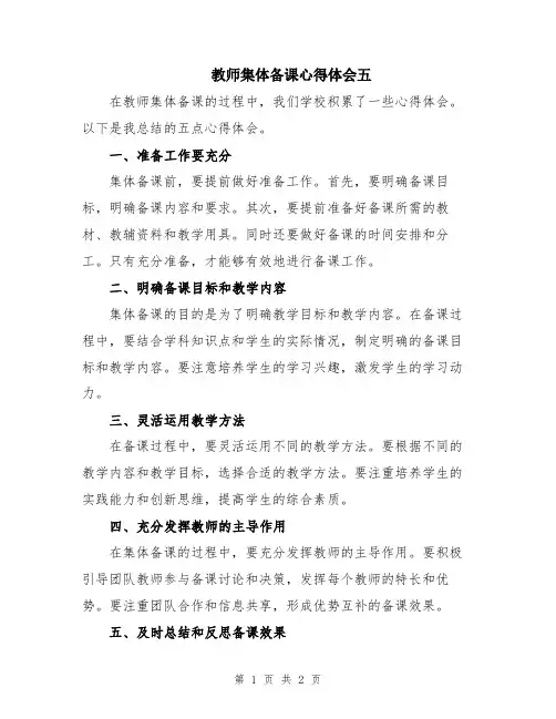 教师集体备课心得体会五