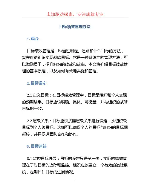 目标绩效管理办法