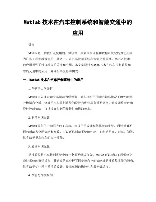 Matlab技术在汽车控制系统和智能交通中的应用