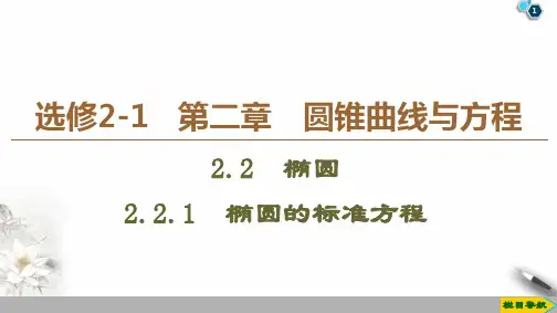 椭圆的标准方程-2020-2021学年江苏省高二数学上册课件(新教材)(共49张PPT)