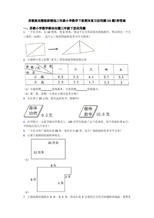 苏教版完整版新精选三年级小学数学下册期末复习应用题(40题)附答案