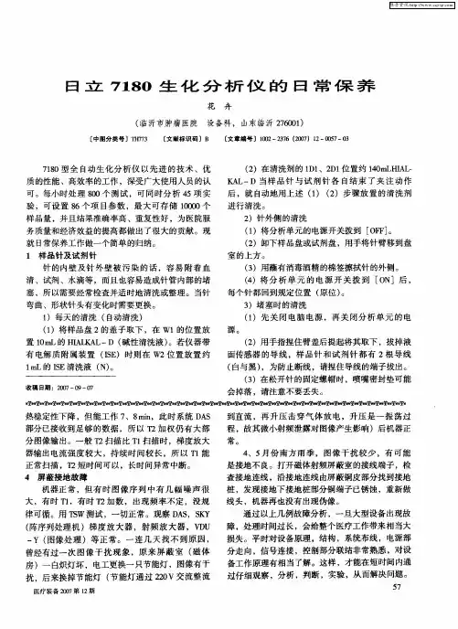 日立7180生化分析仪的日常保养