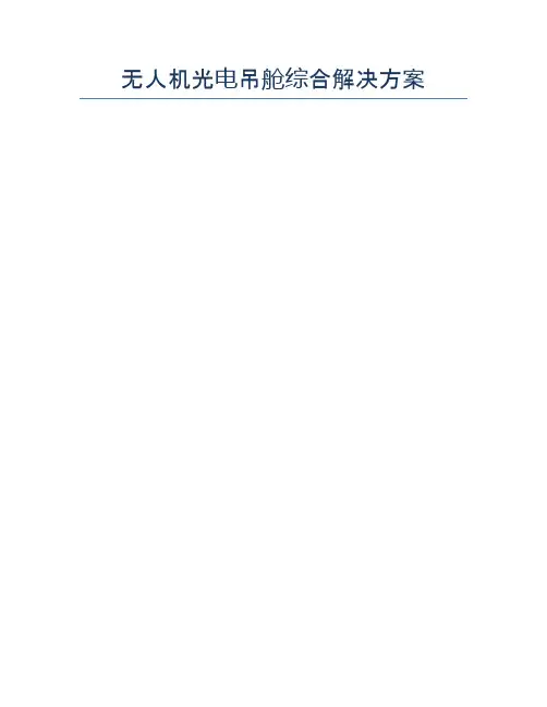 无人机光电吊舱综合解决方案