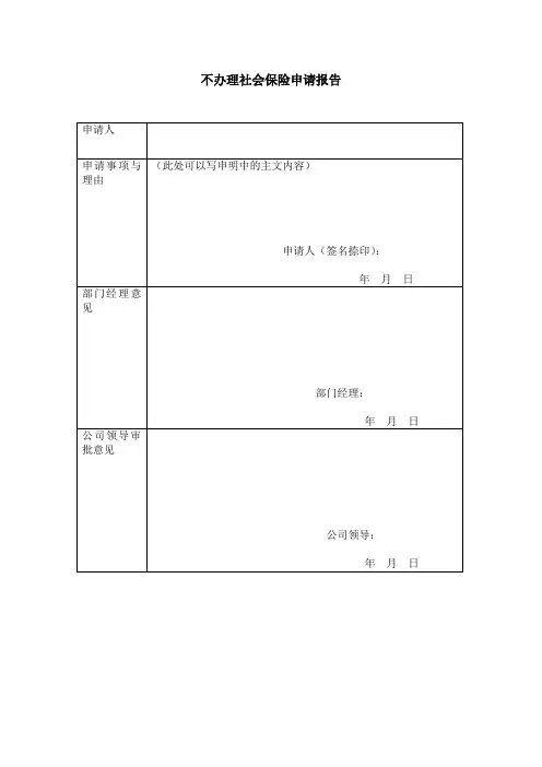 不办理社保申请报告
