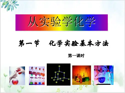 【人教版】化学必修一《化学实验基本方法》PPT-优秀课件ppt