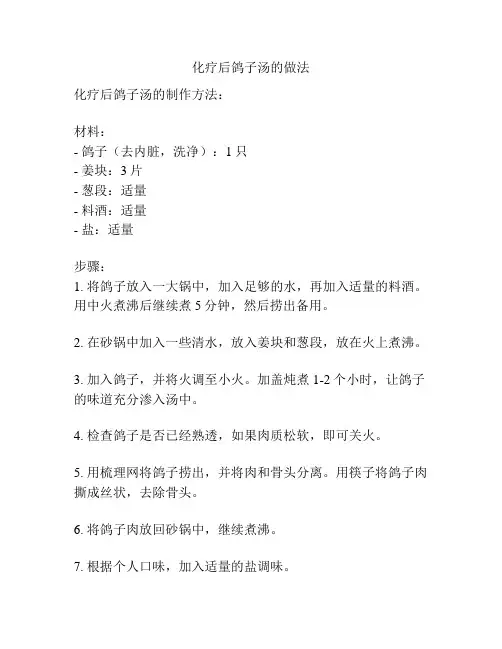 化疗后鸽子汤的做法