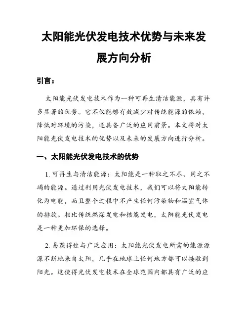太阳能光伏发电技术优势与未来发展方向分析