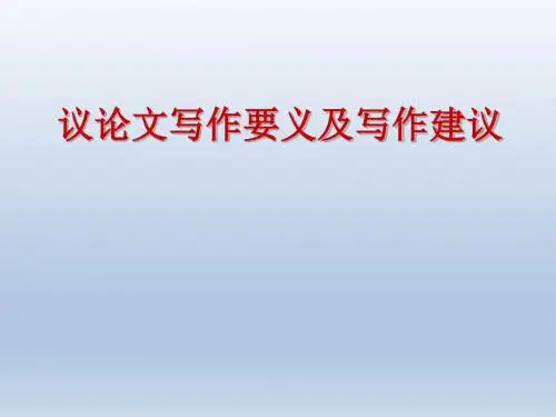 2018届高考语文一轮复习 议论文写作要义及写作建议 课件 (共52张PPT)