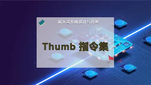 Thumb 指令集