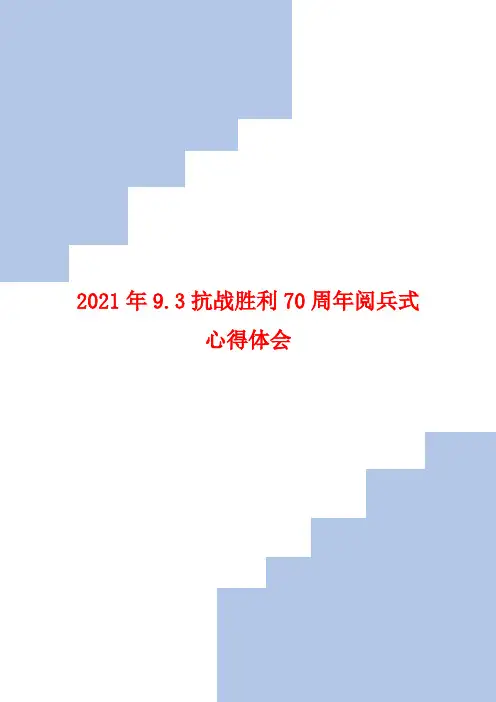 2021年9.3抗战胜利70周年阅兵式心得体会