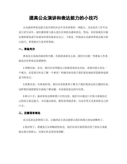 提高公众演讲和表达能力的小技巧
