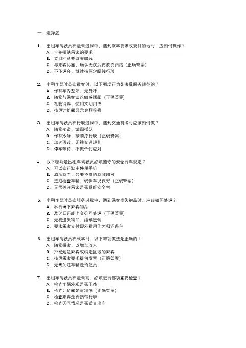 出租车上岗证题目考试题库