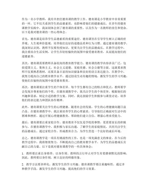 小学教师德育课心得体会