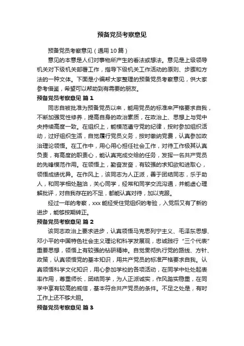 预备党员考察意见（通用10篇）