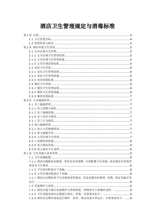 酒店卫生管理规定与消毒标准