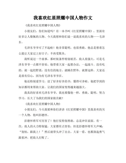 我喜欢红星照耀中国人物作文