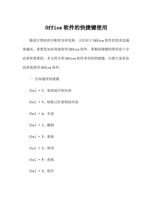 Office软件的快捷键使用