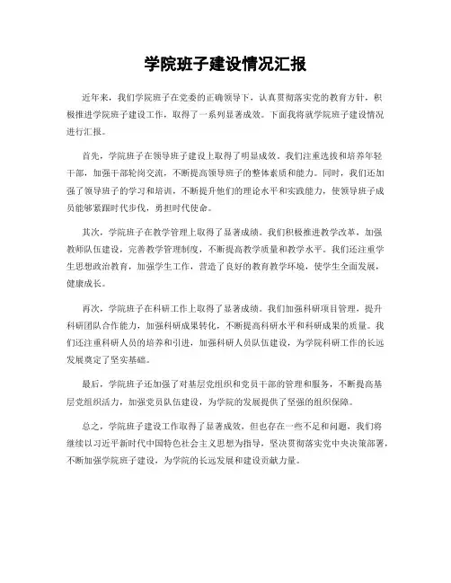 学院班子建设情况汇报