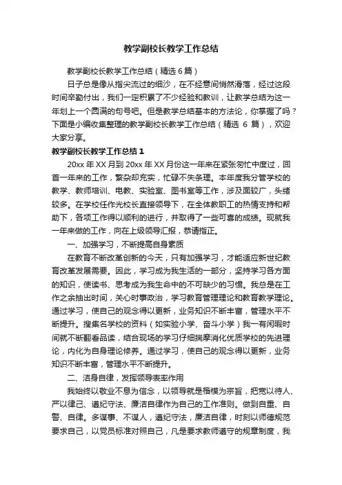 教学副校长教学工作总结（精选6篇）