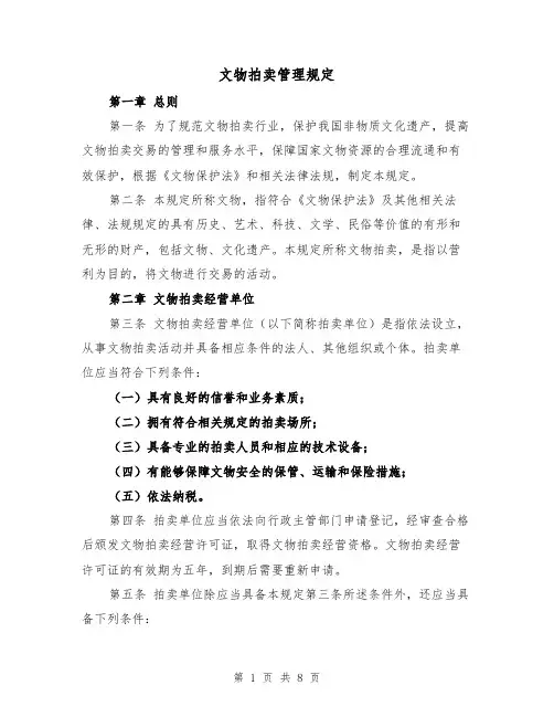 文物拍卖管理规定（三篇）