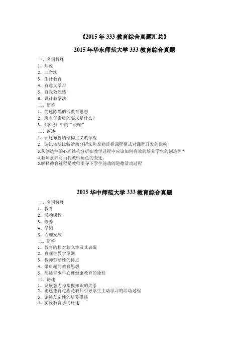 2015年各校333教育综合真题汇总