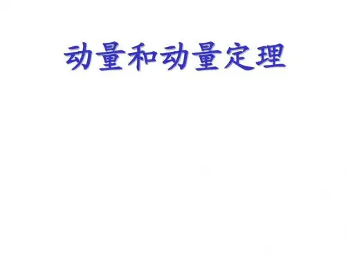 动量和动量定理
