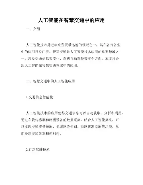 人工智能在智慧交通中的应用