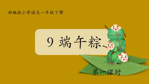 9端午粽 课件(共51张PPT,2课时)