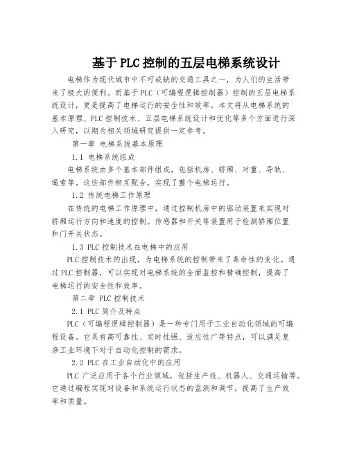 基于PLC控制的五层电梯系统设计