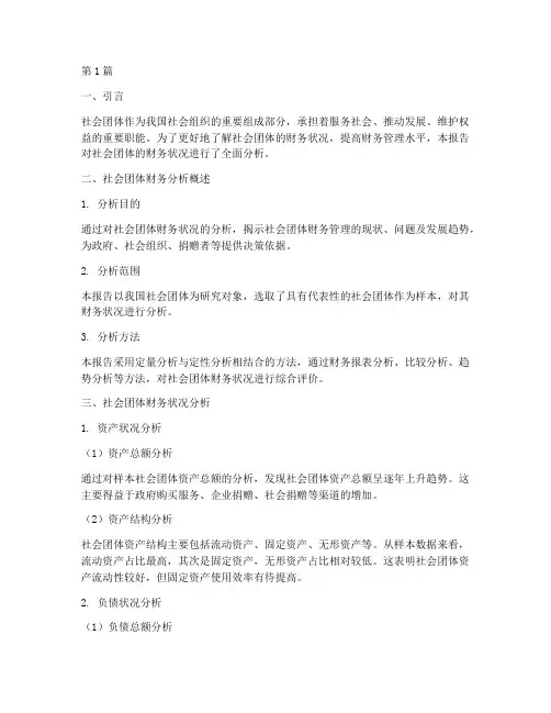 社会团体财务分析报告(3篇)