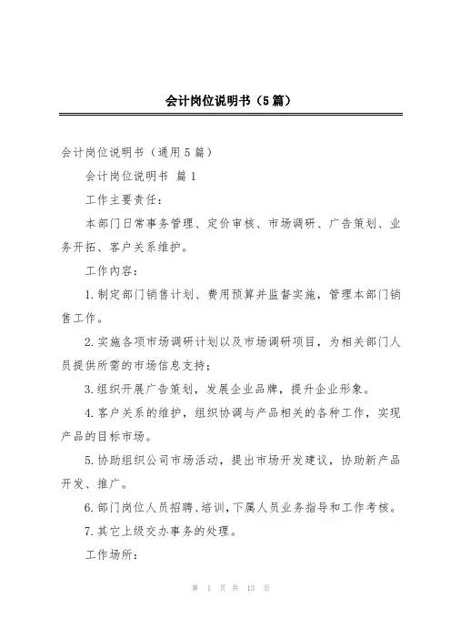 会计岗位说明书(5篇)