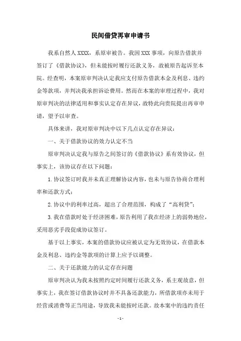 民间借贷再审申请书