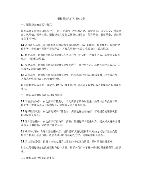 银行基金入门知识点总结