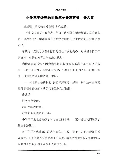 小学三年级三班主任家长会发言稿 共六篇