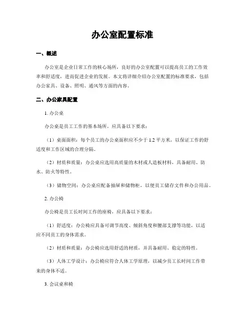办公室配置标准